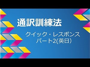【通訳訓練法】 クイック・レスポンス パート2