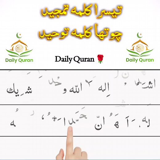 learn 3rd and 4th kalima please Don't Under Review My Video #dailyquran399 #dailyquran #islamic_video #kalima #6kalmas #3kalima #4thkalima #eidmubarak #unfreezemyaccount #foryoupage #foryou #fyp