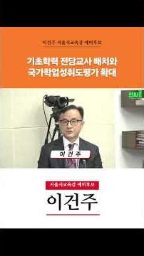 [이건주 서울교육감 예비후보] 기초학력 전담교사 배치와 국가학업성취도평가 확대