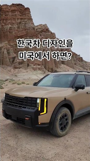 Why Kia’s US Design Center is next level #shorts #텔루라이드 #telluride