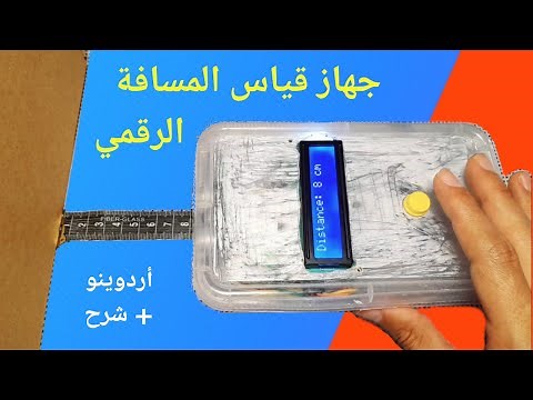 مشروع أردوينو - عداد المسافة الرقمي باستخدام حساس الموجات فوق الصوتية