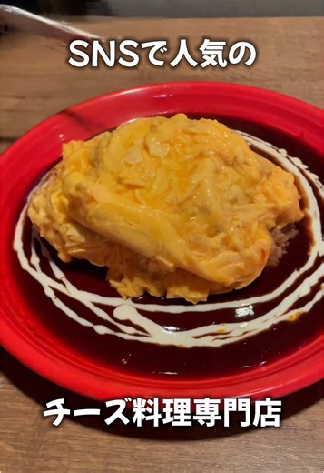 新宿にある ｢新宿テラス 新宿東口駅前店｣へ 場所は新宿駅東口から徒歩2分！ 席数は80席。 今回頼んだのは ✔︎︎︎︎メロンクリームソーダ 858円 ✔︎︎︎︎デミグラスソースのオムライス ～チーズハンバーグのせ～ 2178円 ✔︎︎︎︎チーズ屋さんの穴あきチーズケーキ 748円 SNSで人気のチーズ料理専門店。 ･デミグラスソースのオムライス ～チーズハンバーグのせ～ 卵を贅沢に3個使用したオムライス。 プルプル揺れるオムレツに ナイフを入れると､ 中からとろ〜っと卵が溢れ出して 思わず笑みがこぼれる。 そして､中からは どデカいチーズinハンバーグが登場。 濃厚なデミグラスソースも バターライスとの相性抜群で かなりボリュームがある1品。 ･チーズ屋さんの穴あきチーズケーキ 見た目が可愛らしいチーズケーキ。 甘さは控えめで、 むっちり濃厚なチーズは チーズ好きにはたまらんやつ。 他にもシカゴピザや、 チーズフォンデュなどもある。 新宿でチーズに溺れたい時におすすめ！！ 📍住所:東京都新宿区新宿3-23-12 パンドラビル 5F ⏱営業時間:月-日 16:30-23:30 LO 