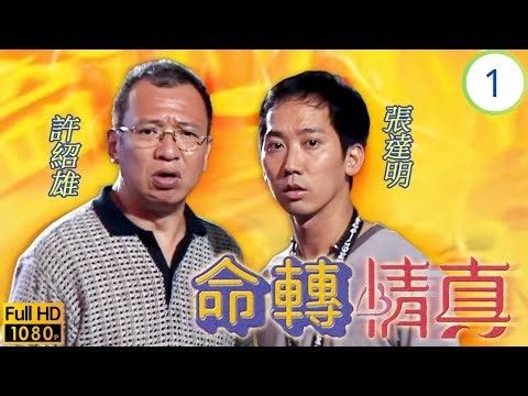 TVB愛情劇 | 命轉情真 01/20 | 華錯勾梅小惠(家希)魂 張達明(耀東)結怨陳妙瑛(玉雪) | 張達明 | 陳妙瑛 | 梅小惠 | 阮兆祥 | 粵語中字 | 1999