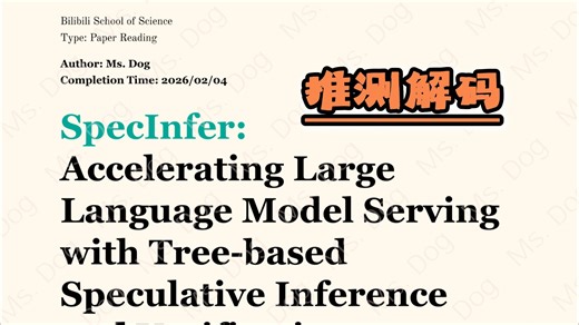 SpecInfer（推测解码/投机解码）论文解读