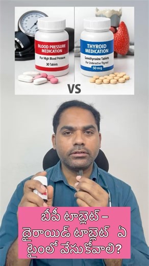 Blood pressure tablet vs thyroid #thyroid #bloodpressure #hypertension #health #telugu