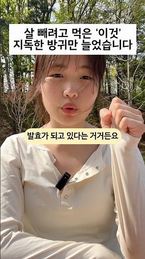 살 빼려고 먹은 ‘이것‘ 지독한 방귀, 변비만심해졌어요(대체 음식 추천)