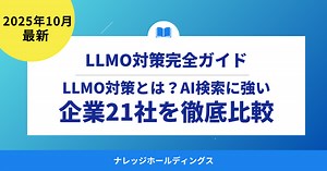 【2025年版】LLMO対策とは？AI検索に強い企業21社を徹底比較