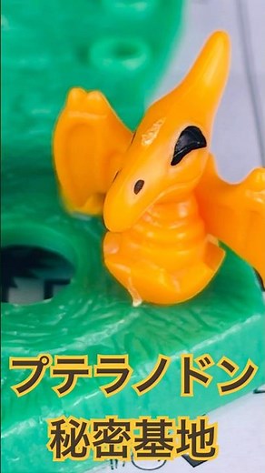 よみがえるプテラノドン秘密基地 #ほねほねザウルス