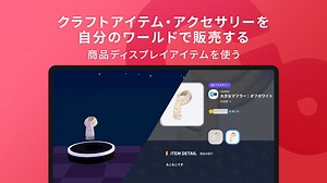 クラフトアイテム・アクセサリーを自分のワールドで販売する──商品ディスプレイアイテムを使う - Cluster Creators Guide｜バーチャル空間での創作を学ぶなら