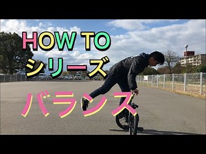 【BMX初心者必見】バランス HOW TO シリーズ