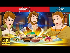 မှော်စားပွဲ | The Magic Table in Myanmar | ‪@MyanmarFairyTales‬