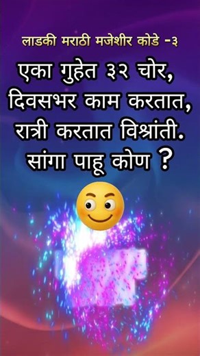 एका गुहेत ३२ चोर ? 🤔 | मजेशीर मराठी कोडी |Marathi Puzzles #Shorts #youtubeshorts #shortsfeed