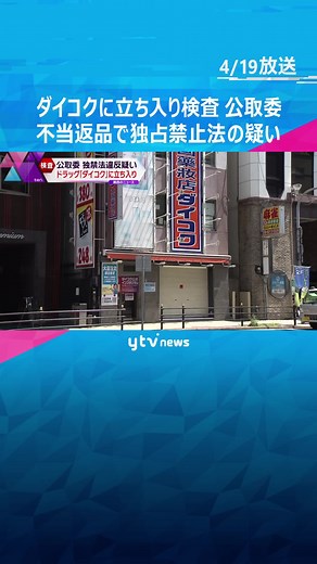 ダイコクに不当返品の疑いで立ち入り検査