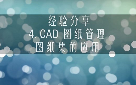 【教程】4.CAD 图纸管理（图纸集的应用）