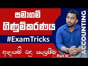 Company Accounting | Income Tax Adjustment | සමාගම් ගිණුම්කරණය ආදායම් බදු ගැළපීම.