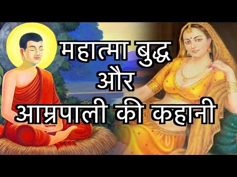 The Story of Amrapali and Gautam Buddha | आम्रपाली और महात्मा बुद्ध की कहानी