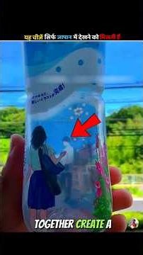 यह चीजें सिर्फ जापान में देखने को मिलती हैं 😱 #trending #shorts #facts #amazingfacts #japan