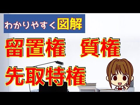 宅建 2025 権利関係 【担保物権：わかりやすく図解】留置権・先取特権・質権、それぞれの内容と、違いをイラストを使ってわかりやすく解説しています♪最後のまとめ表で比較して覚えましょう。問題にも挑戦！