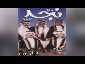 Adeel EL Rooh فرقة نجد الجزيرة - عديل الروح