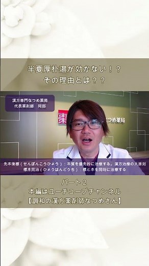 【半夏厚朴湯が効かない！？】漢方薬が効かない時に知っておくべき「漢方の治療原則」パート2 #shorts #漢方 #中医学