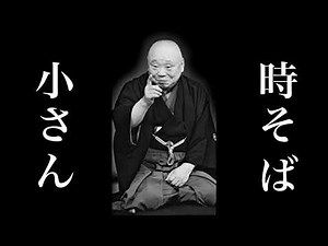 Rakugo Masterpiece Selection: "Toki Soba" by Yanagiya Kosan