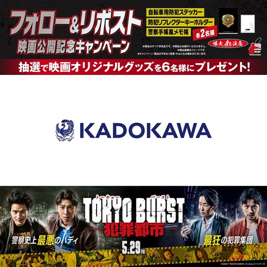 ◥◣ ヤバすぎる悪人大集結❗️ ◢◤映画『TOKYO BURST-犯罪都市-』5月29日（金）公開！奪い放題、稼ぎ放題。世界一の犯罪都市【新宿・歌舞伎町】🔥全員、命がけ。壮絶な闘いの幕が開く──。映画オリジナルグッズが抽選で当たる🎁1⃣このアカウントをフォロー2⃣この投稿をリポスト3⃣応募完了⏳締切：6/18(木)『#𝗧𝗢𝗞𝗬𝗢𝗕𝗨𝗥𝗦𝗧-#犯罪都市-』5.29 Fri