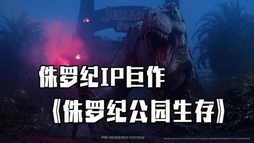 侏罗纪IP巨作《侏罗纪公园生存》Jurassic ParkSurvival即将上线steam_哔哩哔哩_bilibili