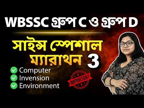 WBSSC Group C & Group D Static GK | Science Special Marathon 3 (Computer • Invention • Environment)