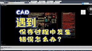 CAD遇到cad遇到警告，保存过程中发生错误怎么办，小斌来帮你解决！