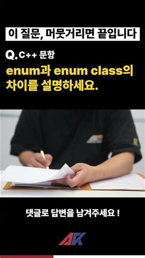 enum과 enum class의 차이를 설명하세요 #언리얼엔진#모의면접 #프로그래머#프로그래밍