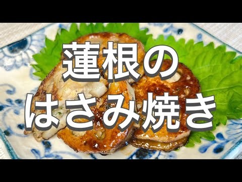 油なしで【はさみレンコン】♡お弁当のおかずにも！