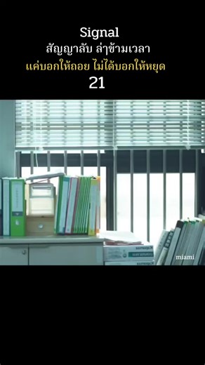 ep.21#เรื่องนี้ต้องดู #signal #สัญญาณลับล่าข้ามเวลา #อีเจฮุน #คิมฮเยซู