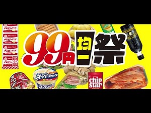 【99円均一祭】：毎週月曜日火曜日はあれも・これも・それも・どれもお買得の日！