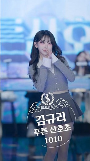 [정선컴퍼니 4K 직캠] 김규리 - 푸른 산호초 #dance #댄스 #kpop #fancam #직캠