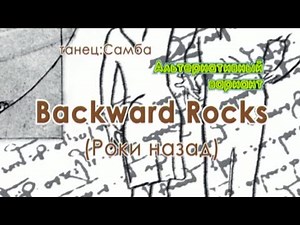 031 Backward Rocks Роки назад