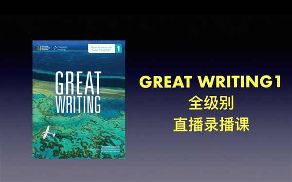 全网首发 国家地理大写作 great writing 1 全级别 直播录播课