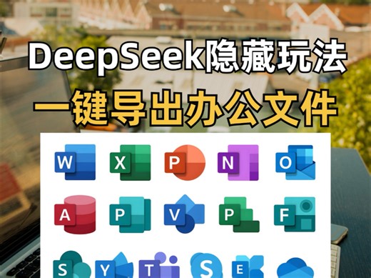 DeepSeek隐藏用法❗️一键导出excel、word、ppt...