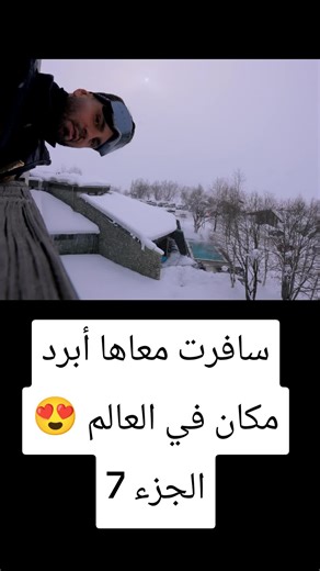 أبرد مكان في العالم مع سارة - الجزء 7