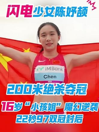 陈妤颉亚锦赛女子200米夺冠-闪电少女陈妤颉200米秒绝杀夺冠！16岁“小孩姐”亚锦赛双冠 闪电少女陈妤颉200米0.01秒绝杀夺冠！16岁“小孩姐”魔幻逆袭，22秒97双冠封后🏆 韩国龟尾2025田径亚锦赛今日燃爆全场！中国16岁天才少女陈妤颉在女子200米决赛上演极限冲刺，以22秒97个人最佳成绩夺冠，仅用0.01秒优势绝杀新加坡名将佩雷拉（22秒98），队友李玉婷摘铜（23秒23）。 这位被全网称为“小孩姐”的宁波小飞人，刚刷新亚洲少年200米纪录，又在接力赛助中国队再夺一金，成就亚锦赛双冠王传奇！赛后她俏皮坦言：“2023年我还在家啃零食看亚运，今天居然赢了亚运冠军？太魔幻啦！” #田径新星 #中国速度 #小孩姐出征 #陈妤颉#新闻热点@DOU 小助手 @抖音小助手