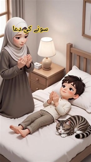 Sona ke Dua 🤲🏻🥰#ytshorts #shortsfeed #shortsfeed #islamicshorts #dailyshorts #sleep