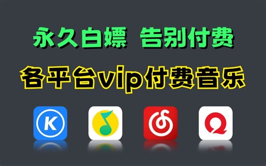 3分钟教你用Python永久白嫖VIP付费音乐（附源码），小白也能轻松学会，彻底实现听歌自由！