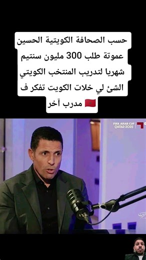 حسب الصحافة الكويتية الحسين عموتة طلب 300 مليون سنتيم شهريا لتدريب المنتخب الكويتي 🇲🇦
