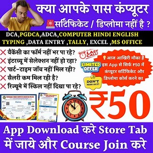 🔥 सिर्फ आज का ऑफर! 🔥 ₹50 में Computer Certificate और Diploma Course 🖥️ ✅ Government और Private Jobs के लिए मान्यता प्राप्त ✅ 100% Genuine Certificate ✅ घर बैठे सीखें, सबसे कम फीस में ⏰ आज ही Join करें—कल से फीस ₹1000 हो जाएगी! 👉 इसके लिए My Computer Course App Download करें: Download Link⬇️ 🎯 Course Join करने के Steps: 1️⃣ App के Store Tab में जाएं। 2️⃣ अपने पसंदीदा Course को Select करें। 3️⃣ 'Buy Now' पर Click करके Payment Complete करें। 4️⃣ Content Option में जाकर Course Videos देखें और स