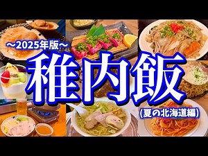 【北海道絶品グルメ】日本最北の地「稚内」で美味しいご当地グルメを食べまくる！2日目はレンタカーで主要観光スポットを巡る！(稚内/南稚内/宗谷岬)