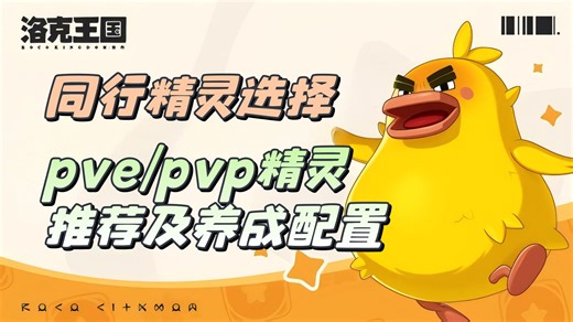 【洛克王国世界】萌新入坑指南，同行精灵选择？pvp和pve强势精灵推荐及如何养成配置