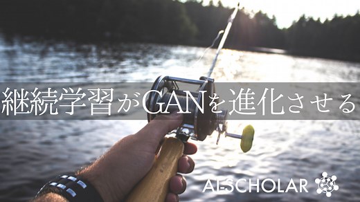 少数データでGANを学習させるテクニック