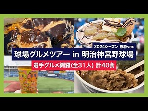 【球場グルメ 抜粋版】明治神宮野球場 2024シーズン 抜粋ver.【選手グルメ網羅(全31人) 計40食】