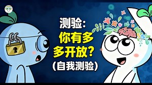 测验：你有多开放？（自我测验） - Psych2Go
