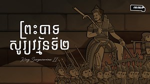 3.1K reactions · 544 shares | ព្រះបាទសូរ្យវរ្ម័នទី២ (Suryavarman II)...