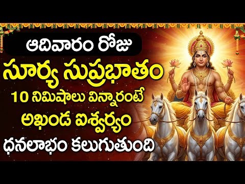 Surya Suprabhatam | Powerful Morning Prayer | Lord Surya Telugu Bhakti Songs ‪@DevotionalTime‬